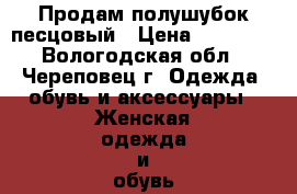  Продам полушубок песцовый › Цена ­ 20 000 - Вологодская обл., Череповец г. Одежда, обувь и аксессуары » Женская одежда и обувь   . Вологодская обл.,Череповец г.